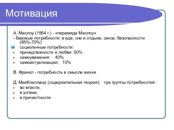 Мотивация А. Маслоу (1954 г.) - «пирамида Маслоу» - базовые