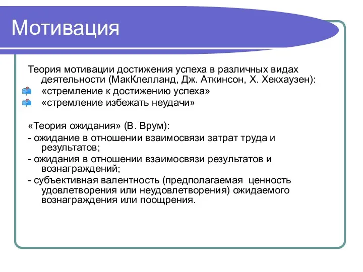 Мотивация Теория мотивации достижения успеха в различных видах деятельности (МакКлелланд,