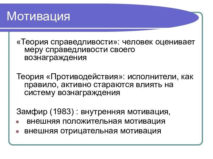 Мотивация «Теория справедливости»: человек оценивает меру справедливости своего вознаграждения Теория