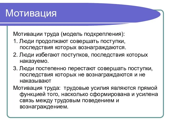 Мотивация Мотивации труда (модель подкрепления): 1. Люди продолжают совершать поступки,