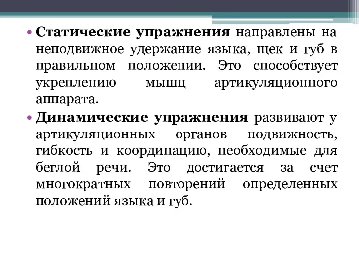 Статические упражнения направлены на неподвижное удержание языка, щек и губ