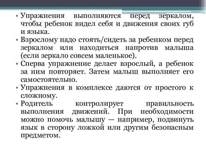 Упражнения выполняются перед зеркалом, чтобы ребенок видел себя и движения своих губ и