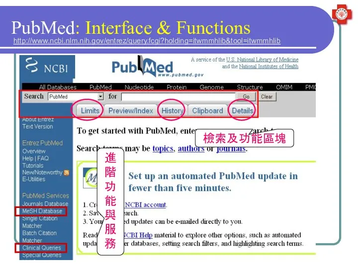PubMed: Interface & Functions 檢索及功能區塊 進階功能與服務 http://www.ncbi.nlm.nih.gov/entrez/query.fcgi?holding=itwmmhlib&tool=itwmmhlib
