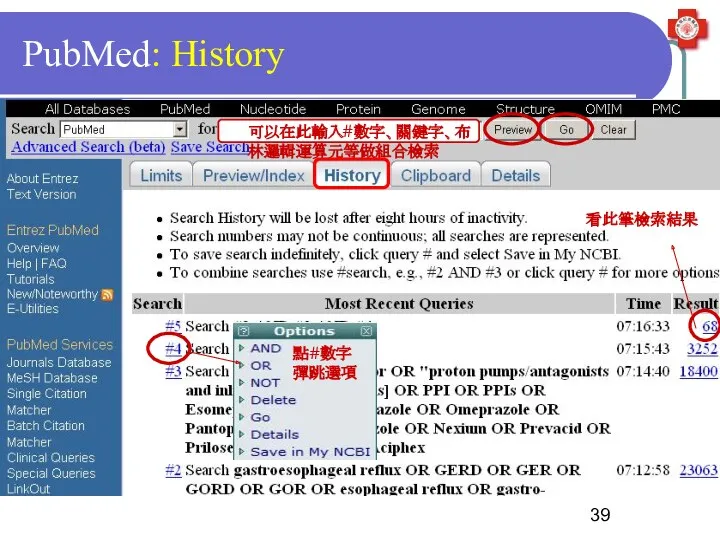 PubMed: History 可以在此輸入#數字、關鍵字、布林邏輯運算元等做組合檢索 點#數字彈跳選項 看此筆檢索結果