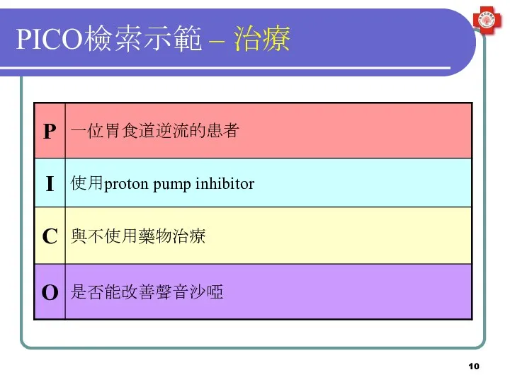 PICO檢索示範 – 治療