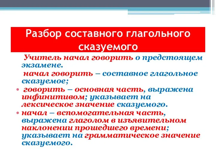 Учитель начал говорить о предстоящем экзамене. начал говорить – составное