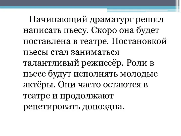 Начинающий драматург решил написать пьесу. Скоро она будет поставлена в