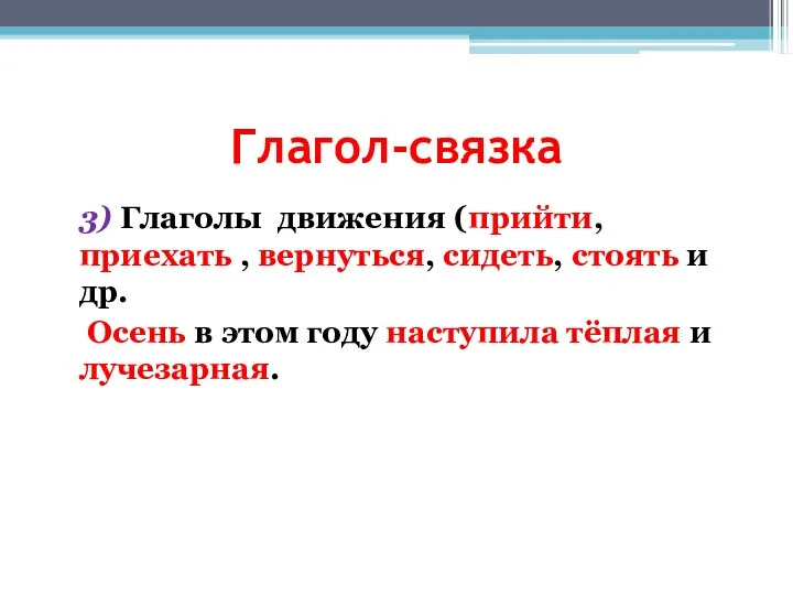 3) Глаголы движения (прийти, приехать , вернуться, сидеть, стоять и