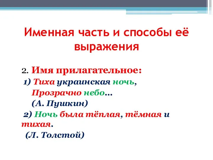 2. Имя прилагательное: 1) Тиха украинская ночь, Прозрачно небо... (А.