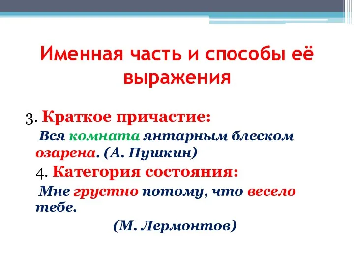 3. Краткое причастие: Вся комната янтарным блеском озарена. (А. Пушкин)