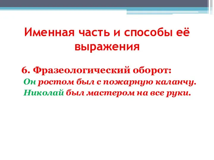 6. Фразеологический оборот: Он ростом был с пожарную каланчу. Николай