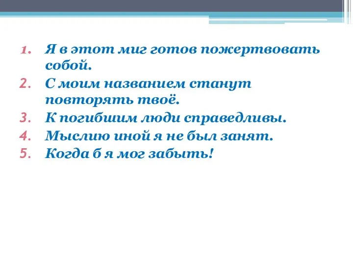 Я в этот миг готов пожертвовать собой. С моим названием