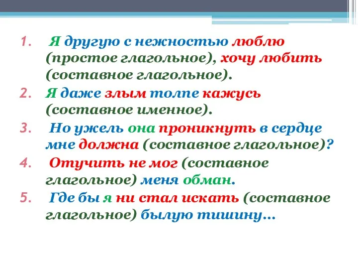 Я другую с нежностью люблю (простое глагольное), хочу любить (составное