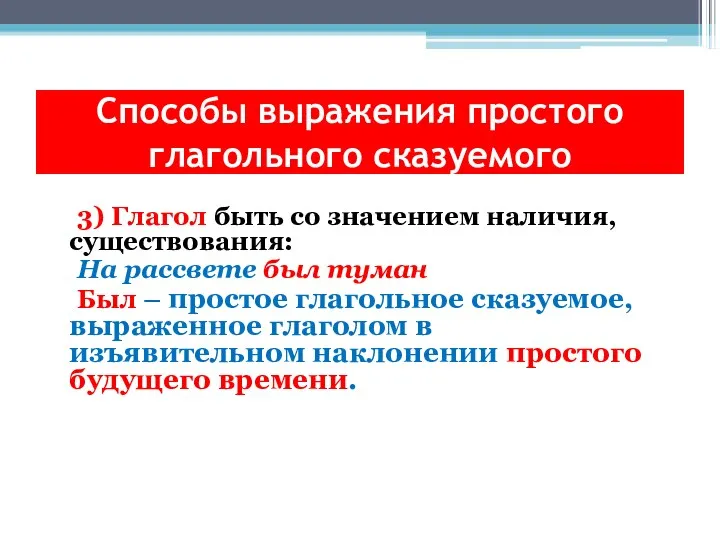 Способы выражения простого глагольного сказуемого 3) Глагол быть со значением