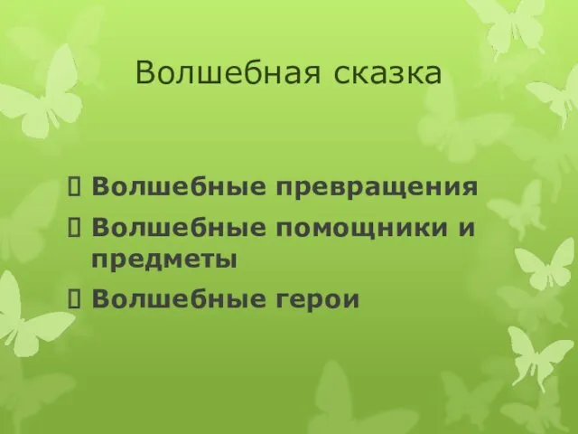 Волшебная сказка Волшебные превращения Волшебные помощники и предметы Волшебные герои