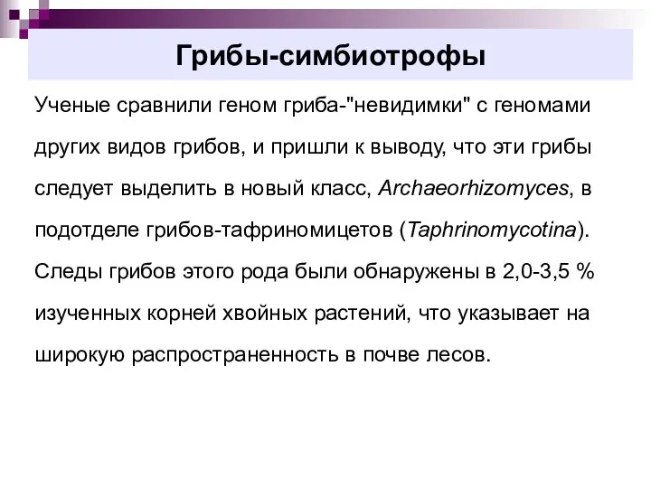 Грибы-симбиотрофы Ученые сравнили геном гриба-"невидимки" с геномами других видов грибов,