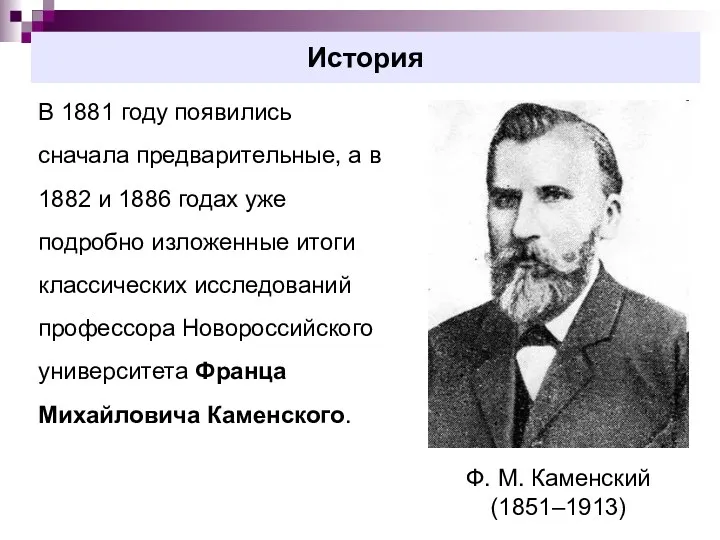 История В 1881 году появились сначала предварительные, а в 1882