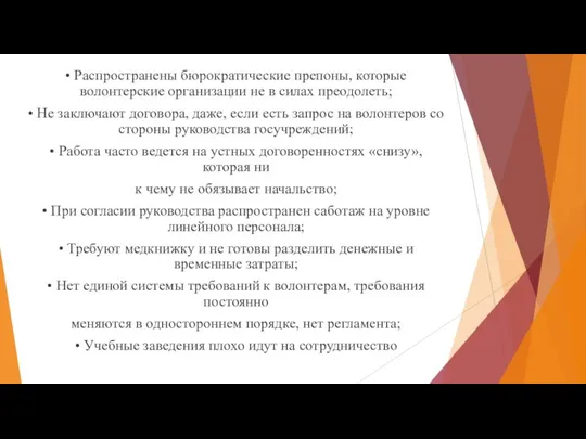 • Распространены бюрократические препоны, которые волонтерские организации не в силах