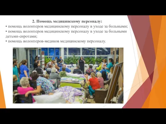 2. Помощь медицинскому персоналу: • помощь волонтеров медицинскому персоналу в