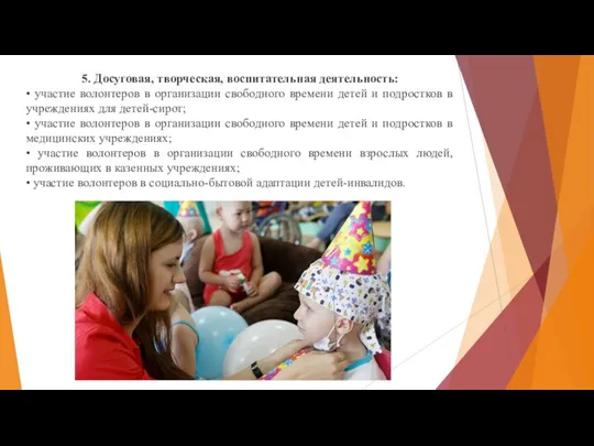 5. Досуговая, творческая, воспитательная деятельность: • участие волонтеров в организации