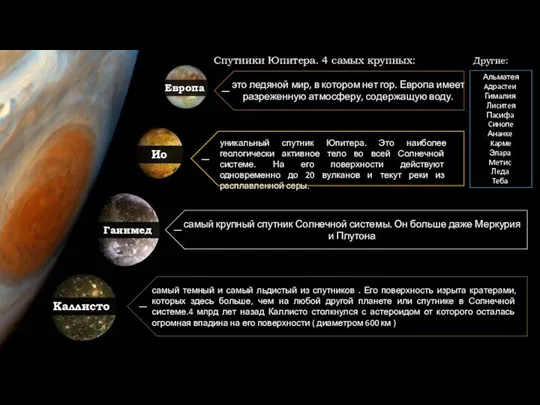 Ганимед Ио Европа Каллисто самый крупный спутник Солнечной системы. Он больше даже Меркурия