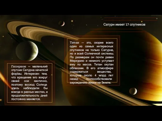 Сатурн имеет 17 спутников Титан — это, скорее всего один из самых интересных