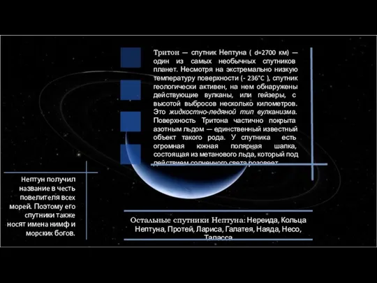 Тритон — спутник Нептуна ( d=2700 км) — один из самых необычных спутников