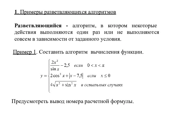 1. Примеры разветвляющихся алгоритмов Разветвляющийся - алгоритм, в котором некоторые