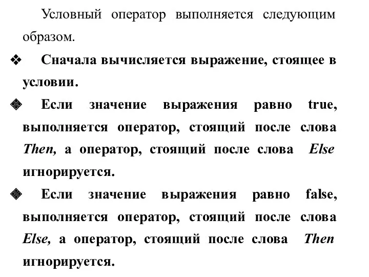 Условный оператор выполняется следующим образом. Сначала вычисляется выражение, стоящее в