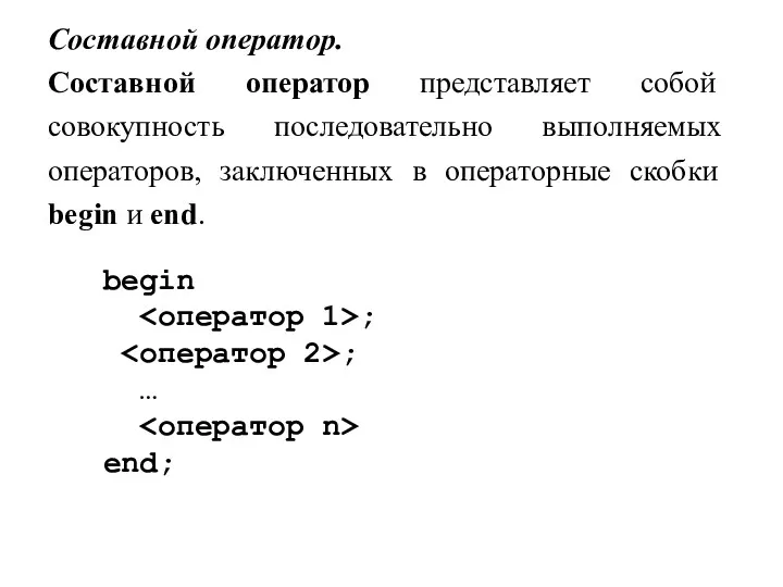 Составной оператор. Составной оператор представляет собой совокупность последовательно выполняемых операторов,