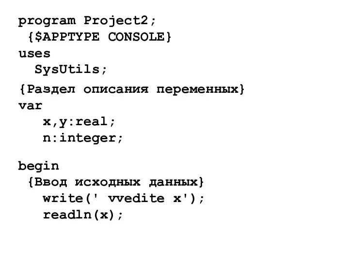 program Project2; {$APPTYPE CONSOLE} uses SysUtils; {Раздел описания переменных} var