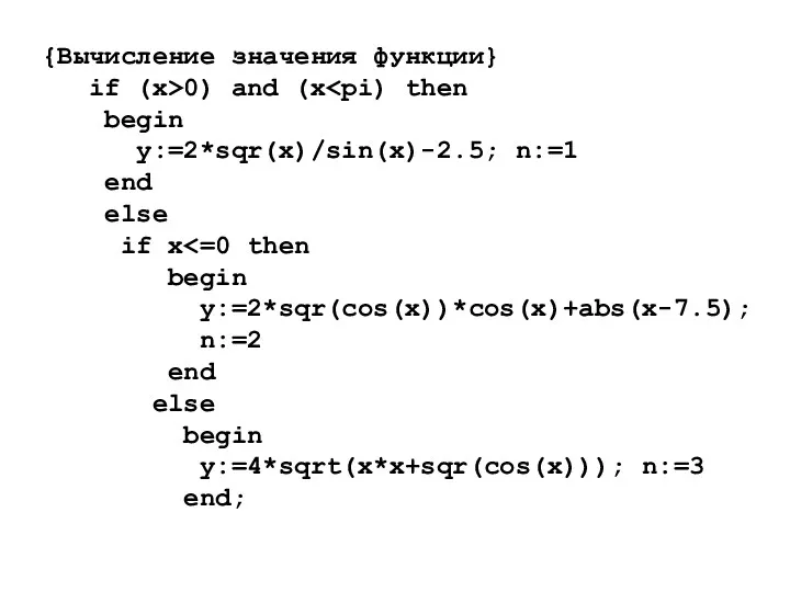 {Вычисление значения функции} if (x>0) and (x begin y:=2*sqr(x)/sin(x)-2.5; n:=1