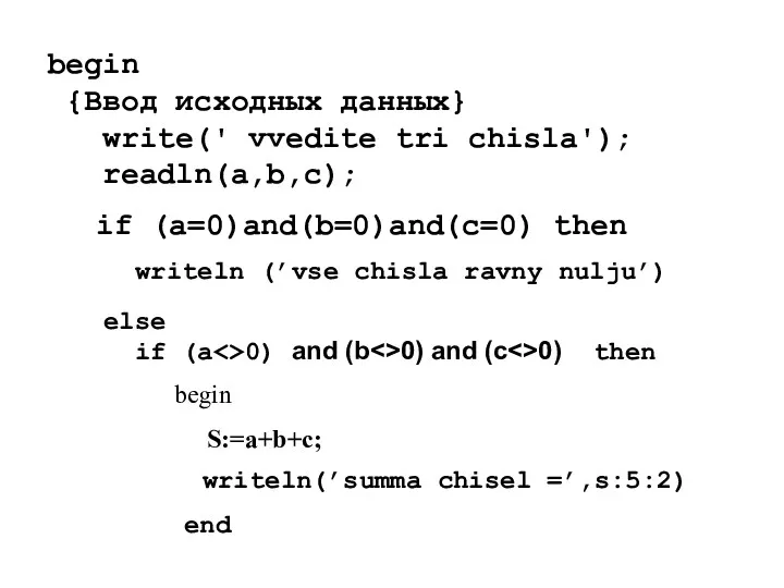 begin {Ввод исходных данных} write(' vvedite tri chisla'); readln(a,b,c); if