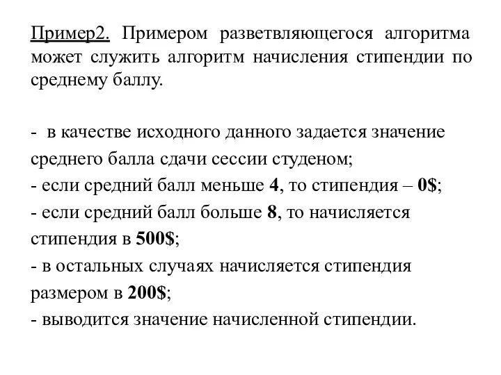 Пример2. Примером разветвляющегося алгоритма может служить алгоритм начисления стипендии по