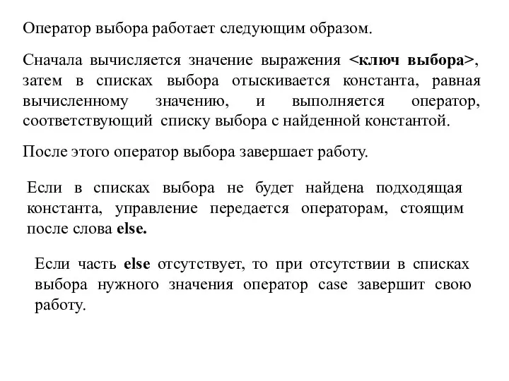 Оператор выбора работает следующим образом. Сначала вычисляется значение выражения ,