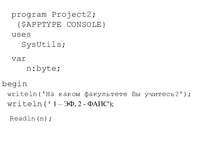 program Project2; {$APPTYPE CONSOLE} uses SysUtils; var n:byte; begin writeln('На