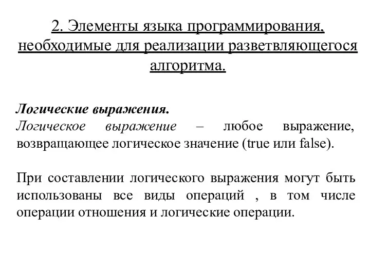 2. Элементы языка программирования, необходимые для реализации разветвляющегося алгоритма. Логические