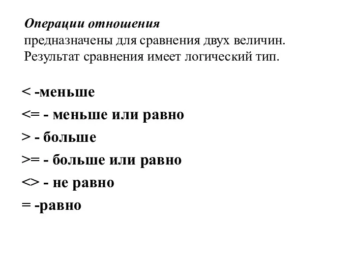 Операции отношения предназначены для сравнения двух величин. Результат сравнения имеет