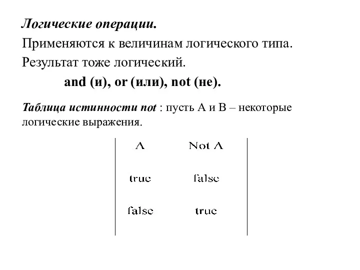 Логические операции. Применяются к величинам логического типа. Результат тоже логический.