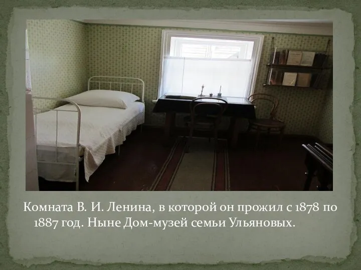 Комната В. И. Ленина, в которой он прожил с 1878