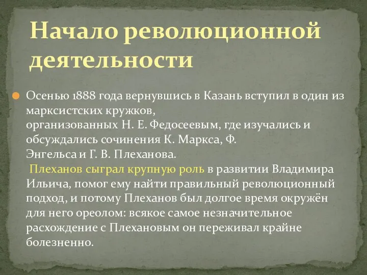 Осенью 1888 года вернувшись в Казань вступил в один из