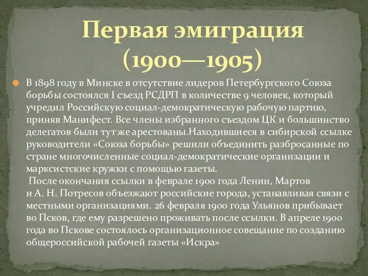 В 1898 году в Минске в отсутствие лидеров Петербургского Союза