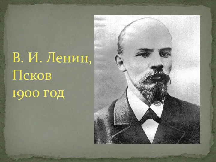 В. И. Ленин, Псков 1900 год