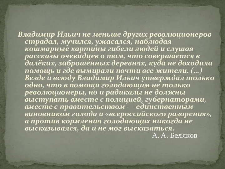 Владимир Ильич не меньше других революционеров страдал, мучился, ужасался, наблюдая