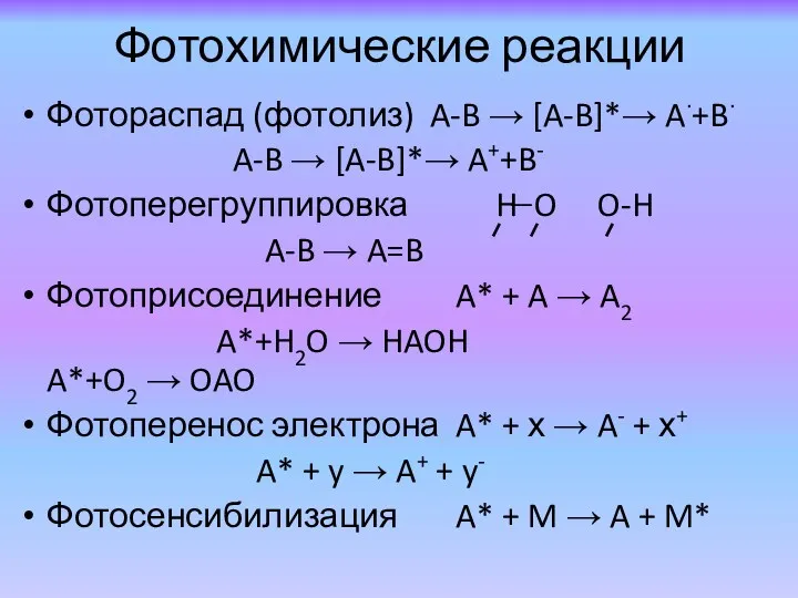 Фотохимические реакции Фотораспад (фотолиз) A-B → [A-B]*→ A·+B· A-B →