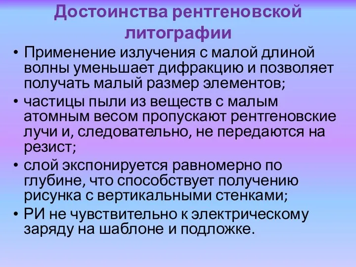 Достоинства рентгеновской литографии Применение излучения с малой длиной волны уменьшает