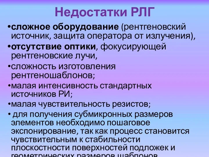 сложное оборудование (рентгеновский источник, защита оператора от излучения), отсутствие оптики,