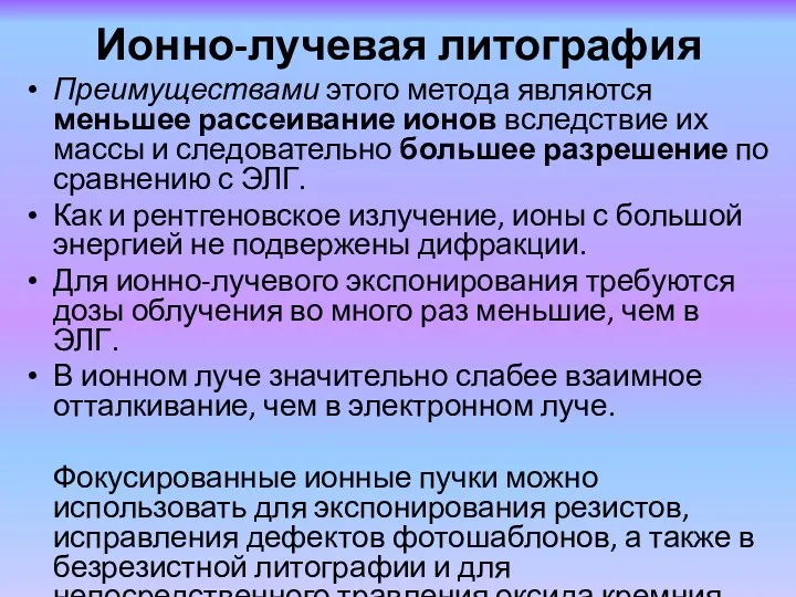 Ионно-лучевая литография Преимуществами этого метода являются меньшее рассеивание ионов вследствие