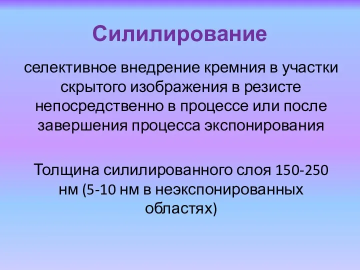 Силилирование селективное внедрение кремния в участки скрытого изображения в резисте