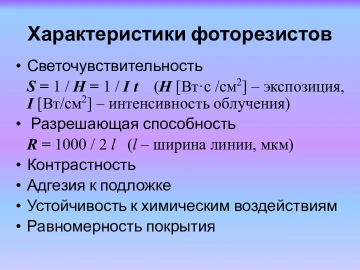 Характеристики фоторезистов Светочувствительность S = 1 / H = 1